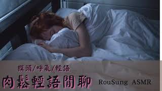 【中文ASMR】肉鬆輕語閒聊，想你了