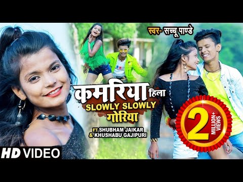 #Video | कमरिया हिला गोरिया | #खुशबु_ग़ाज़ीपुरी, #शुभम_जैकर #डांस | #Sachu Pandey | Bhojpuri Song