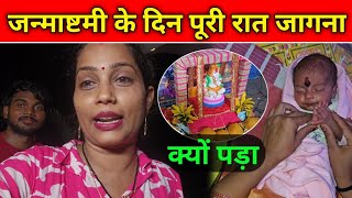 जन्माष्टमी के दिन पूरी रात जागना क्यों पड़ा #gorkhpuriya #gorakhpuriyabhauji53 