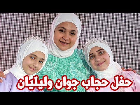 فرحة لا توصف في حفل حجاب نجمتي طيور الجنة جوان وليليان