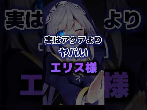 実はアクアよりヤバいエリス様 ※ネタバレ注意 【このすば3期】