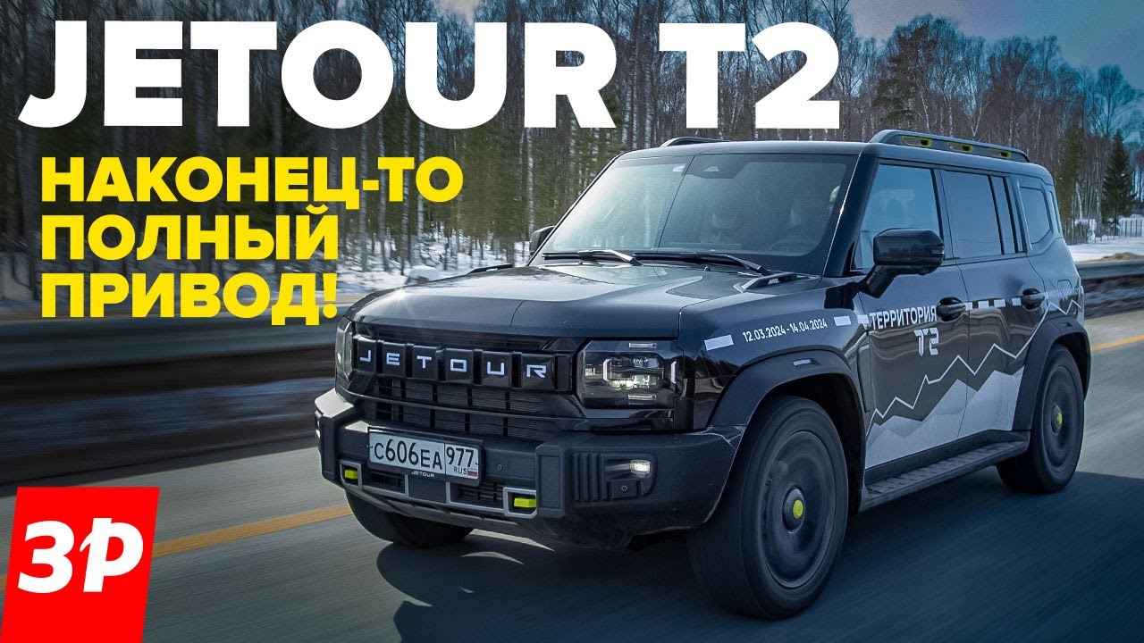 Jetour T2 неужели как Defender и УАЗ / Джетур Т2 полный привод тест и обзор
