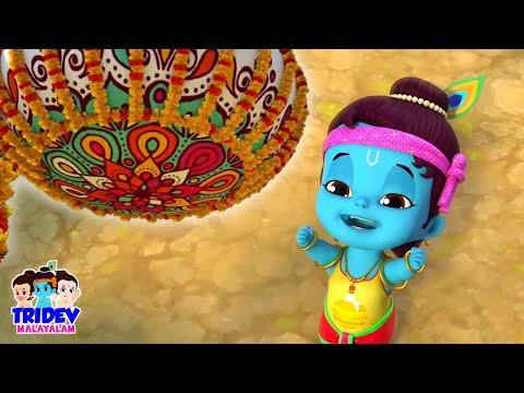 Govinda Aaya, ഗോവിന്ദൻ വന്നു, Janmashtami Video Song, Kids Cartoon