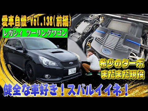 免許取り立てで初々しい！初めて買った車はレガシィツーリングワゴン 2.0ditアイサイト！愛車自慢 Vol.138 (前編)