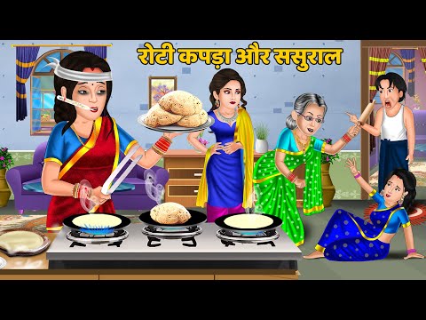 Kahani रोटी कपड़ा और ससुराल | Hindi Kahani | Moral Stories | Bedtime Stories in Hindi #roti