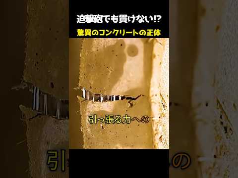 迫撃砲でも貫けない!? 驚異のコンクリート