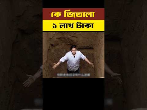 কে জিতলো ১ লাখ টাকা || #short #shorts