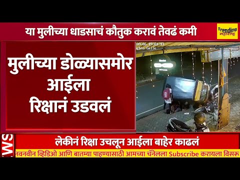 या मुलीच्या धाडसाचं कौतुक करावं तेवढं कमी ! | mangluru rikshaw accident