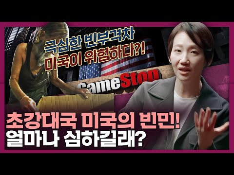 미국의 빈민 문제, 얼마나 심할까? 금융계의 만행(?)과 분노한 개미들! | 미국 빈부격차, 게임스탑, 월스트리트