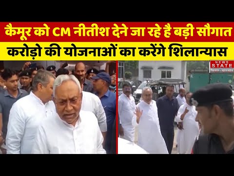 Bihar Politics : Kaimur को CM Nitish Kumar देने जा रहे है बड़ी सौगात, इतने करोड़ की योजनाओं का...