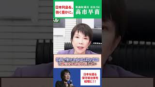 不審な口座を即凍結！！高市早苗が進めたい「銀行間の情報共有」 #保守 #保守政治 #高市早苗 #自民党 #国民民主党 #立憲民主党 #銀行口座 #闇バイト #犯罪