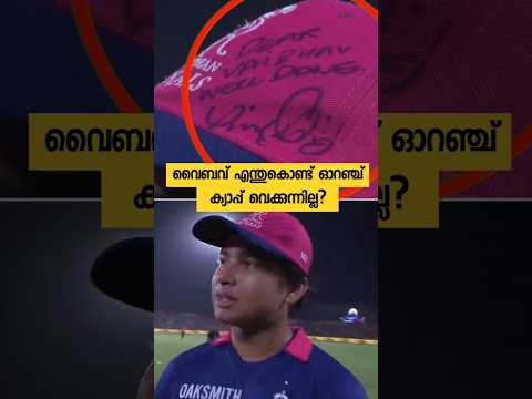 ഓറഞ്ച് ക്യാപ്പ് കിട്ടിയിട്ടും എന്തുകൊണ്ട് vaibav അത് വെക്കുന്നില്ല?
