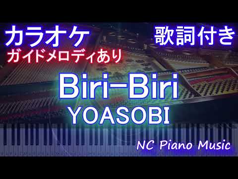 【カラオケ】Biri-Biri / YOASOBI【ガイドメロディあり 歌詞 ピアノ ハモリ付き フル full】音程バー（オフボーカル 別動畫）『ポケットモンスター スカーレット・バイオレット』