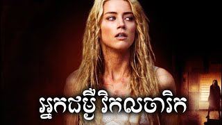 អ្នកជម្ងឺវិកលចារិក​  សម្រាយសាច់រឿង | The Ward  movie review & explain - ICE 2.0