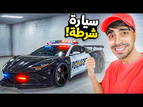 قراند 5 : اشتريت سيارة شرطة بسعر 6.000.000 مليون GTA V !! 😍🔥