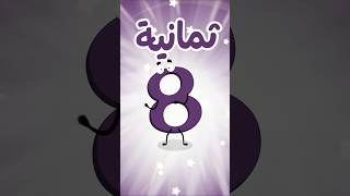 كيف نقول الأرقام بالانجليزي، كيف نقول؟ Numbers
