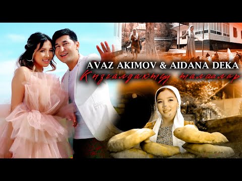 Аваз Акимов & Айдана Дека - Кызгалдактуу талаалар / Жаңы клип