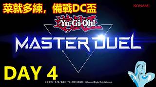 【#遊戯王OCG】菜就多練，備戰DC盃　DAY4【史萊姆的研究室】