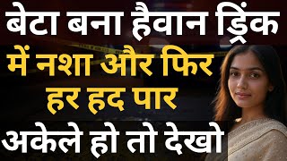 बेटा बना हैवान ड्रिंक में नशा और फिर हर हद पार | Flying Bharat