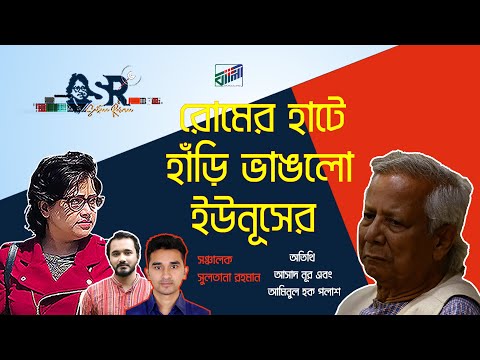 রোমের হাটে হাঁড়ি ভাঙলো ইউনূসের