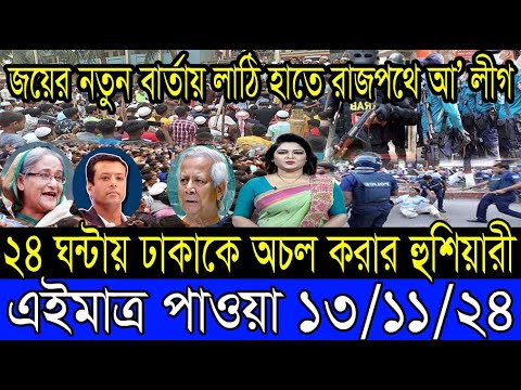 Ajker Bangla Khobor 13 Nov 2024 Bangladesh Letest News Somoy Sangbad News Bangla News Today