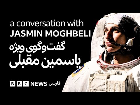 Interview with Jasmin Moghbeli مصاحبه با یاسمین مقبلی پس از سفر فضا