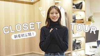 新居クローゼット初公開！30歳モデル貴島明日香、私服の収納全部見せます