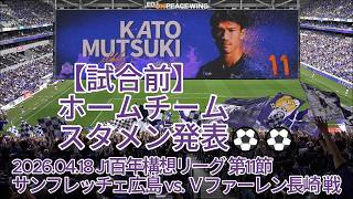 【試合前】ホームチーム スタメン発表⚽⚽