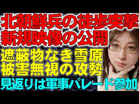 ウクライナ情勢解説。北朝鮮軍の兵士達は、遮る物のない雪原を徒歩で突撃する映像。国民民主の候補者募集に申し込みした件の最新の報告について