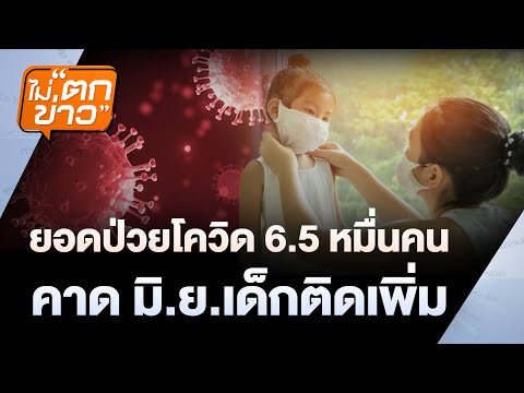 ยอดป่วยโควิดเพิ่ม 6.5 หมื่นคน คาด มิ.ย.เด็กติดเพิ่ม | ไม่ตกข่าว | 28 พ.ค. 68