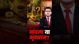 बालों के लिए कौन है ज्यादा फायदेमंद  | Shubhankar Mishra| health book