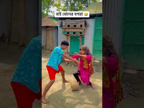 বাই বোনের যগরা মেহেদি নিয়ে 🤹♂️😂🤣#shorts #funny #comedy #mojamel420