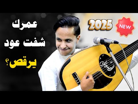 عمرك شفت عود يرقص !؟ اصيل ابو بكر سواها | جديد 2025