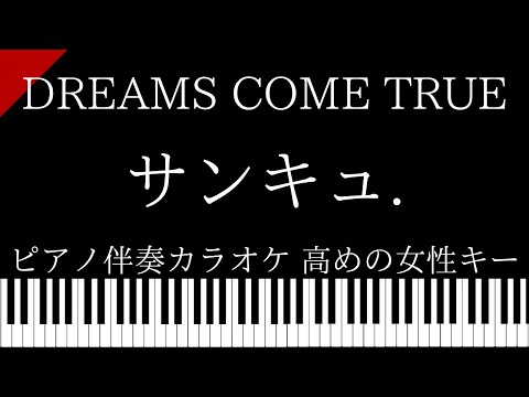 【ピアノ伴奏カラオケ】サンキュ. / DREAMS COME TRUE【高めの女性キー】