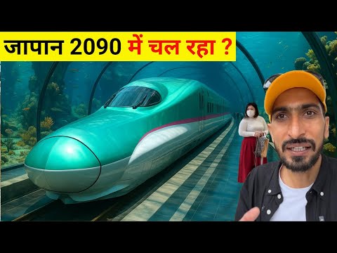 Japan 🇯🇵 Underwater Bullet Train | संसार की सबसे तेज समुंद्र की नीचे चलने वाली बुलेट ट्रेन