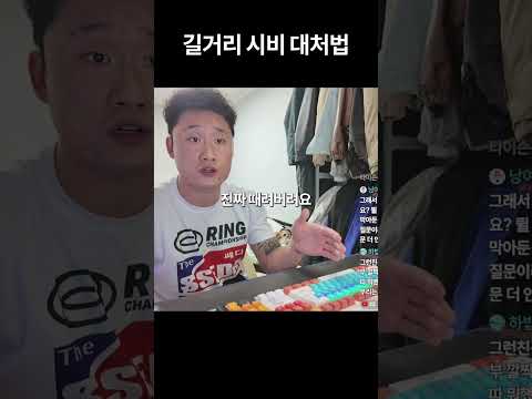 "길거리에서 시비걸리면 꼭 이렇게 하세요" 무시가 최고의 방법입니다.