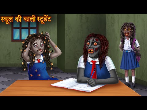 स्कूल की काली स्टूडेंट | Black Witch Students | Horror Stories | Kahaniya | Chudail Stories | Bhoot