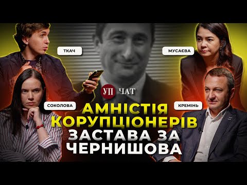 Звільнення мовного обмудсмена / Хто викупив Чернишова? / Найкорупційніший законопроєкт | УП. Чат
