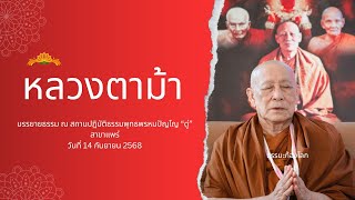 หลวงตาม้า วิริยธโร บรรยายธรรม วันย์ที่ 14 กันยายน 2568