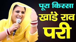 खांडे राव परी पूरा किस्सा | दीपा चौधरी  | उमा शंकर | अजीत बैसला | लाम्बा रागनी कम्पीटीशन | RK Ragni