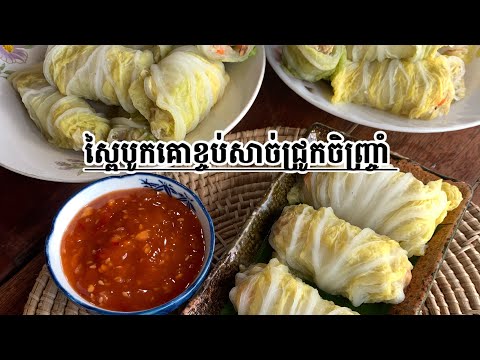 របៀបធ្វើស្ពៃបូកគោខ្ចប់សាច់ជ្រូកចិញ្ច្រាំ