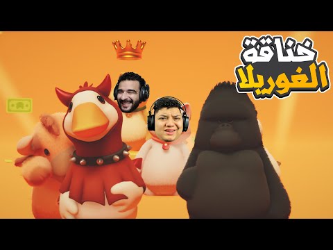 خناقة الغوريلا الشقية ضد البطة قليلة الأدب 😂🔥 | Party Animals | EPOMAKER P65