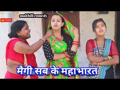 मैगी सब के महाभारत || maithili comedy || hukka loli || khudra comedy || damodra comedy