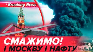 ДОВОЮВАЛИСЬ❗️РОСІЯНИ ГЛУШАТЬ НАФТОВІ СВЕРДЛОВИНИ💥Дрони на москву і Ярославль | НОВИНИ 19.05.2026