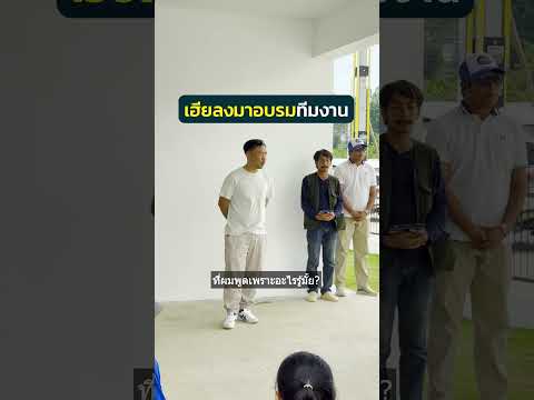 ความรับผิดชอบในงาน คือสิ่งที่ลูกพี่คาดหวัง | คู่ฮักนักพัฒฯ