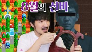뜨거운 여름이었다