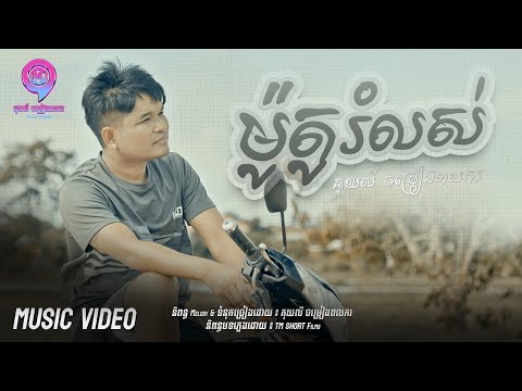 ម៉ូតូរំលស់ | គុយលី ចម្រៀងពលករ [ OFFICIAL VIDEO ]