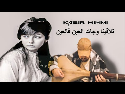 هاحنا تلاقينا وجات العين فالعين _ kabir himmi