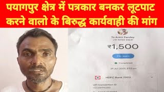 पयागपुर क्षेत्र में लोकतंत्र के चौथे स्तंभ को बदनाम  कर रहे पत्रकार,कार्यवाही की मांग