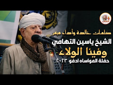 كلمات خالدة وأداء مبهر الشيخ ياسين التهامي - وفينا الولاء - حفلة المواساه ادفو 2023